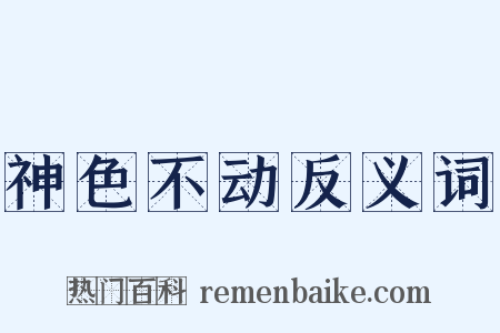神色不动反义词是什么意思的图片
